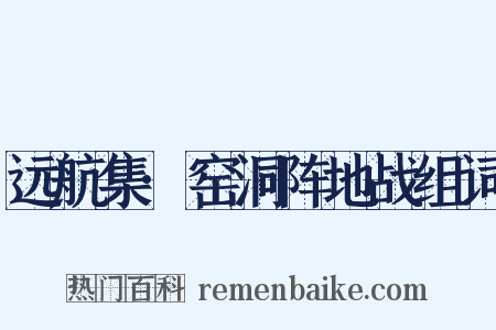 远航集·窑洞阵地战组词是什么意思的图片